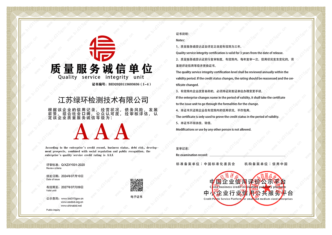 质量服务诚信单位证书-绿环检测