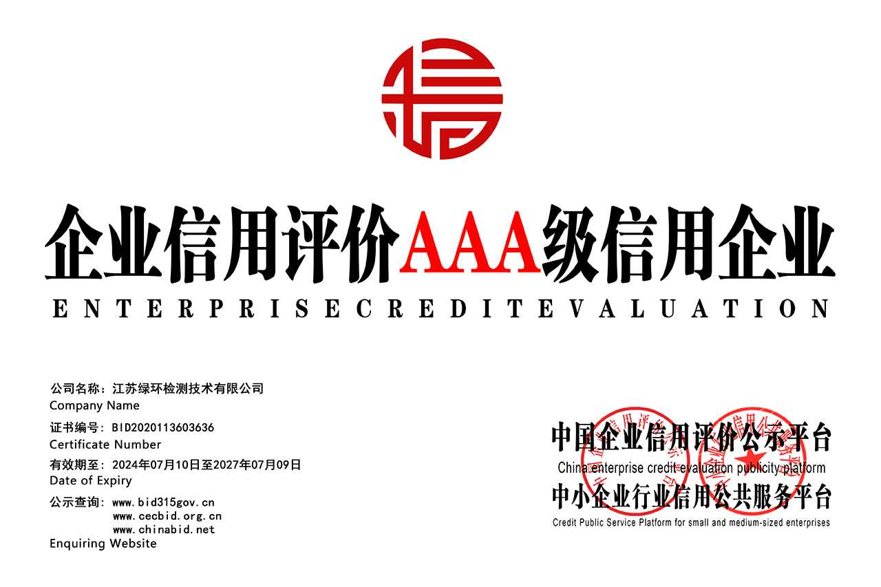企业信用评价AAA信用企业  铜牌  -绿环检测