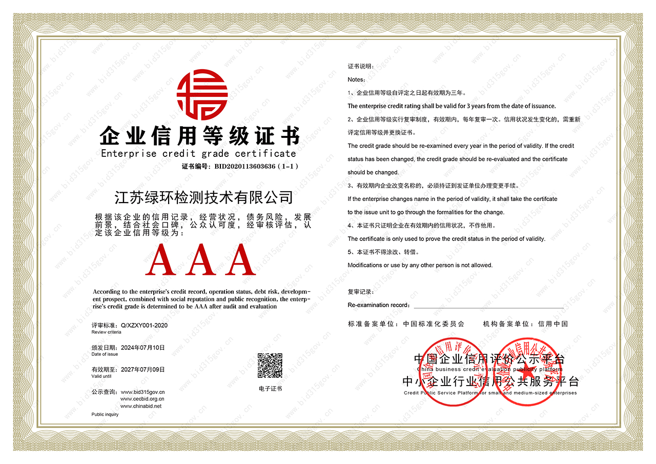 企业信用等级证书-绿环检测