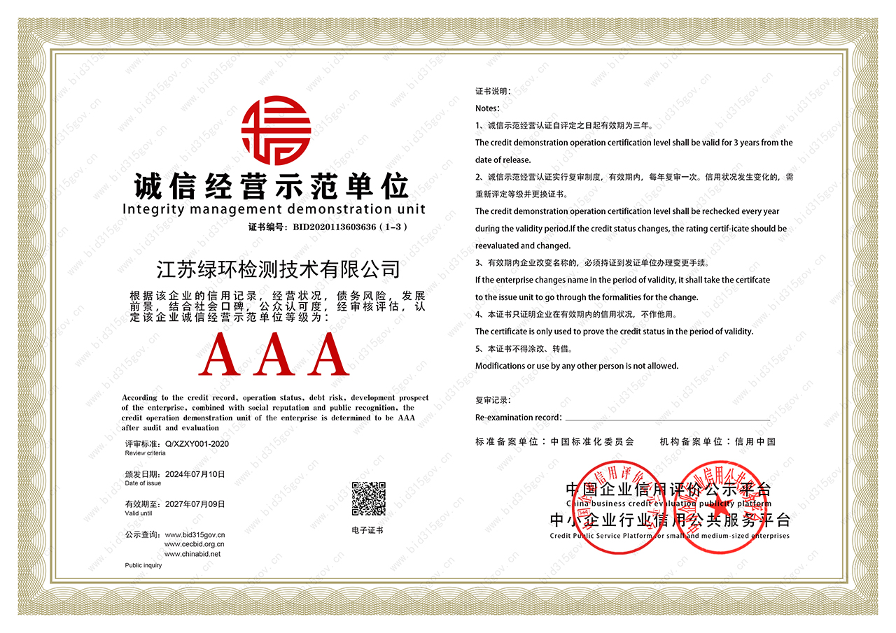诚信经营示范单位证书-绿环检测