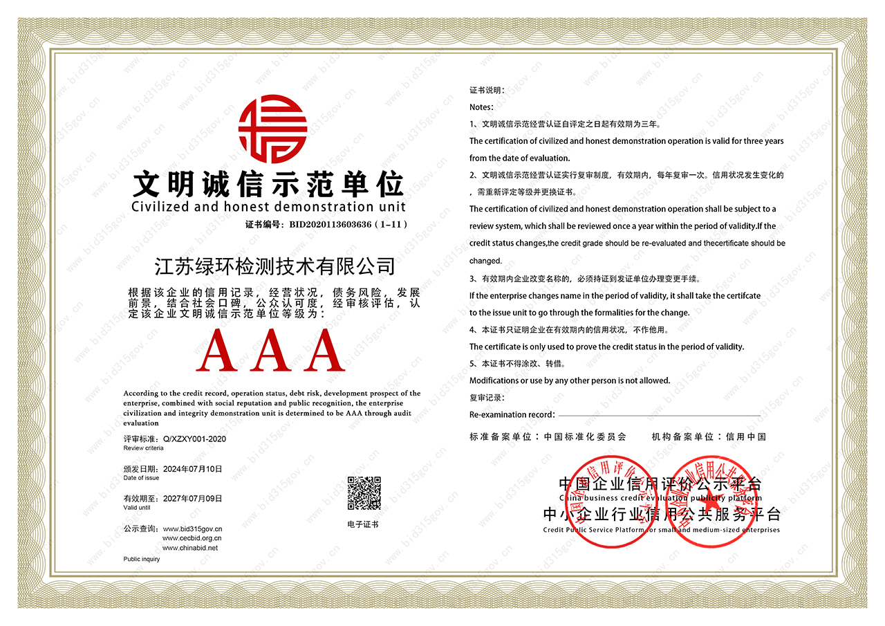 文明诚信示范单位证书-绿环检测