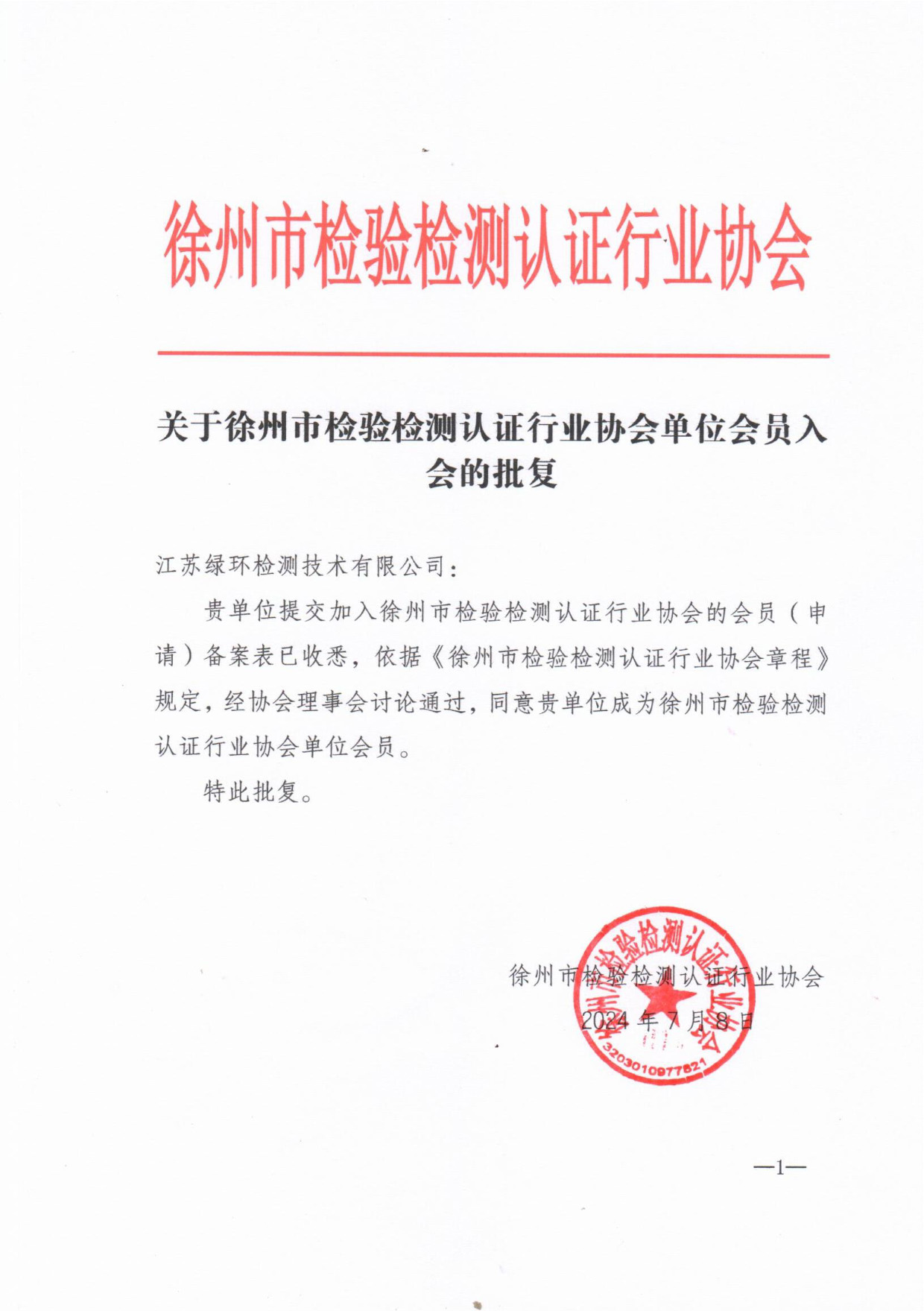 徐州市检验检测认证行业协会单位会员