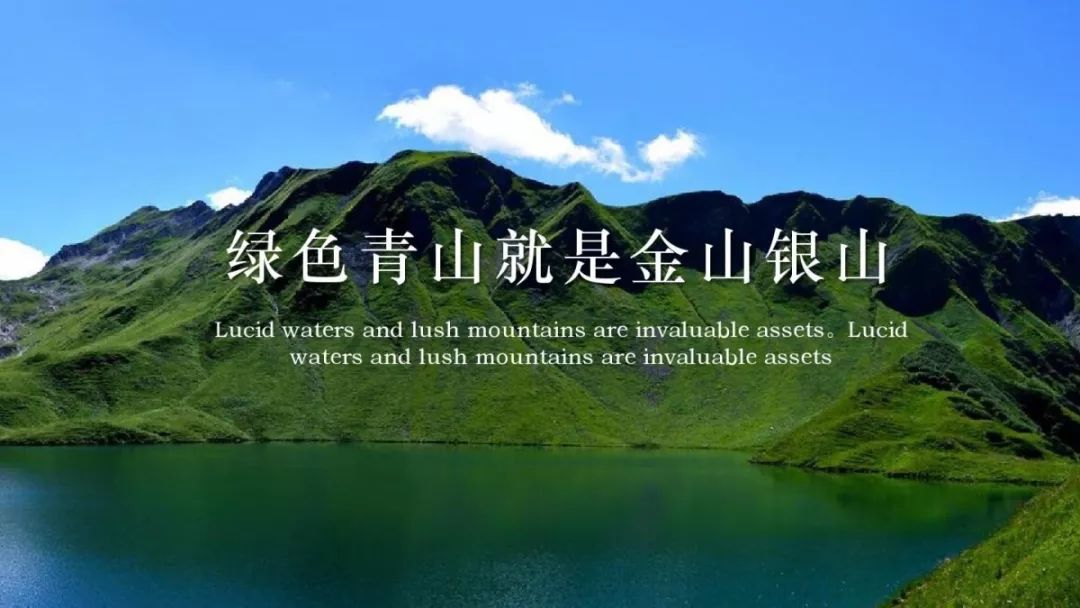 绿水青山